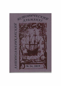 Латиноамериканский исторический альманах №24