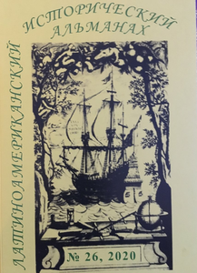 Латиноамериканский исторический альманах №26