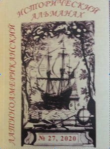 Латиноамериканский исторический альманах №27