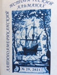 Латиноамериканский исторический альманах №29