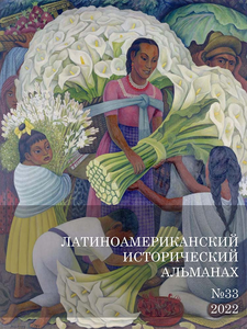 Латиноамериканский исторический альманах №33
