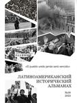Латиноамериканский исторический альманах №39