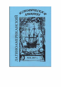 Латиноамериканский исторический альманах №18