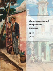 Латиноамериканский исторический альманах №42