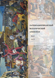 Латиноамериканский исторический альманах №45