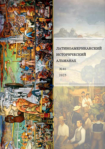 Латиноамериканский исторический альманах №46