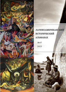 Латиноамериканский исторический альманах №47