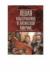 Латиноамериканский исторический альманах №17