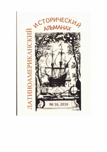 Латиноамериканский исторический альманах №16