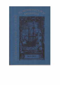 Латиноамериканский исторический альманах №13